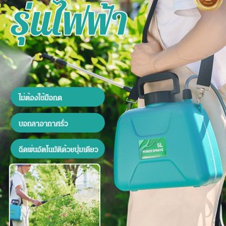 【รุ่นฮิตใน 】เครื่องพ่นยาไฟฟ้าแบบสะพ บัวรดน้ำสวน เครื่องพ่นยาฆ่าเชื้อ 5L