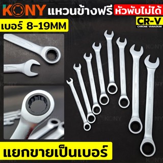 KONY TOOLS แหวนข้างฟรี ❌พับไม่ได้❌ (แยกขาย) เบอร์ 8-19MM
