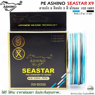 สายพีอี PE ASHINO SEASTAR X9 100M สีสลับ รับประกันคุณภาพ