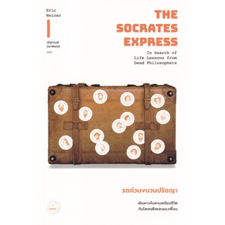 Se-ed (ซีเอ็ด) : หนังสือ Socrates Express รถด่วนขบวนปรัชญา: เดินทางค้นหาบทเรียนชีวิตกับโสเครตีสและผองเพื่อน