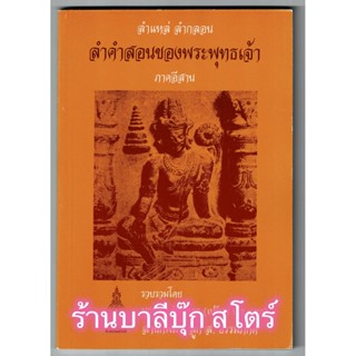 ลำแหล่ ลำกลอน ลำคำสอนของพระพุทธเจ้า ภาคอีสาน เทศน์แหล่ เทศน์เสียง - ส.ธรรมภักดี - ร้านบาลีบุ๊ก มหาแซม