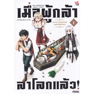 Manga Arena (หนังสือ) การ์ตูน เมื่อผู้กล้า ลาโลกแล้ว! เพราะชาวบ้านอย่างผมเผลอทำผู้กล้าตาย เล่ม 1