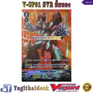 VGT-V-CP01 SVR เพอร์เฟค ไรเซอร์ V-BT01/SVR04TH ปั้มทอง ฟอยนูน (โนว่าแกร็ปเปอร์)