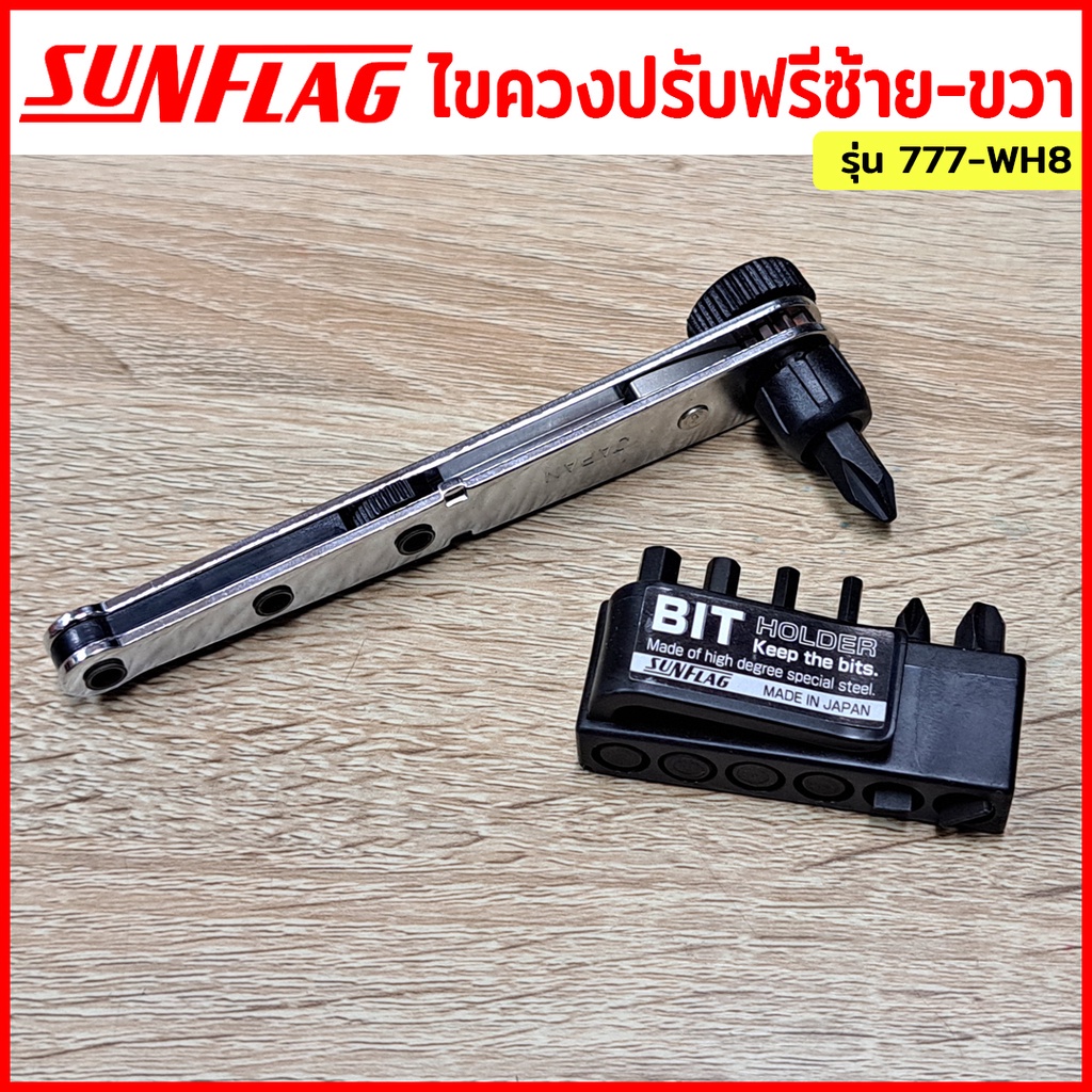 T SUNFLAG ไขควงปรับฟรี ซ้าย-ขวา พร้อมชุดดอกไขควง รุ่น 777-WH8TT TOOLS