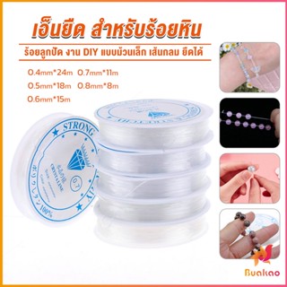 BUAKAO DIY เส้นเอ็น เอ็นยืด เอ็นร้อย ลูกปัด 0.4, 0.5, 0.6, 0.7, 0.8MM Fish Line