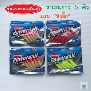 เหยื่อตกปลา หนอนยาง HURRICANE รุ่น POWER BAIT [ แถมฟรี หัวจิ๊ก ในซอง ] แอคชั่นดี งาน ช่อน ชโด เหมาะมาก ท้าให้ลอง (คละสี)