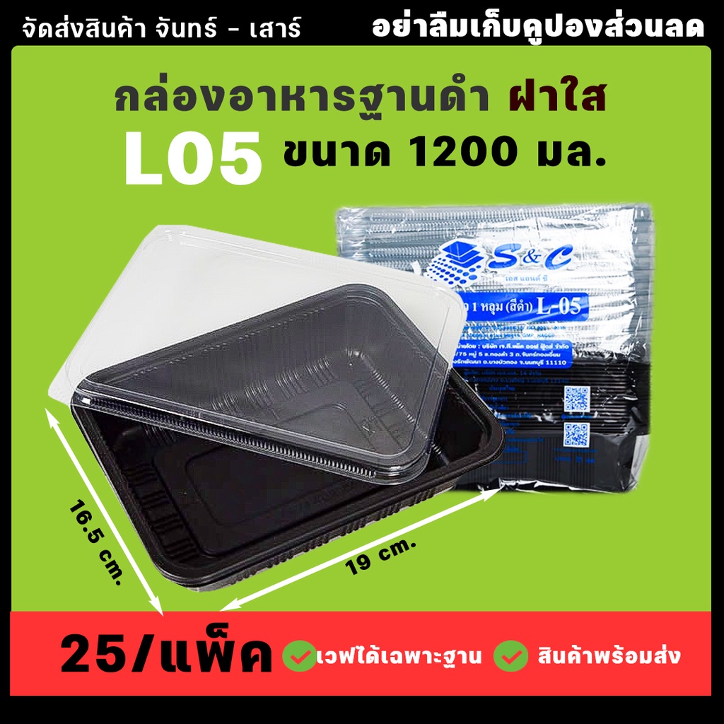 กล่องอาหาร S&C รุ่น L-05 1 ช่อง 1200ml (25ชุด/เเพ็ค) พร้อมฝาใส (ฝาแยก) กล่องข้าว กล่องพลาสติก