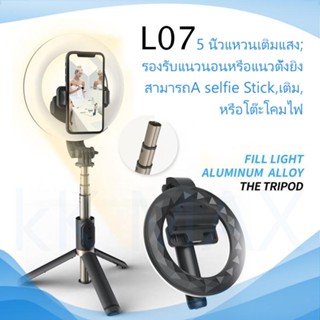 4in1 Selfie Stick L07 ไฟไลฟ์สดแบบพกพาง่ายสะดวก พร้อมขาตั้งโตะ