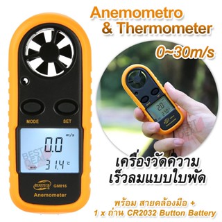 Anemometer Wind Speed Meter 816 0~30m/s วัดความเร็วลม ใบพัด วัดแรงลม ตรวจสอบปริมาณการไหลของอากาศ วัดสภาพอากาศ วัดแรงลม