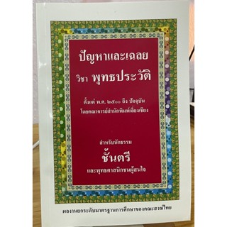 นักธรรมตรี - ปัญหาและเฉลย วิชา พุทธประวัติ นักธรรมชั้นตรี - สำนักพิมพ์เลี่ยงเชียง - ร้านบาลีบุ๊ก มหาแซม