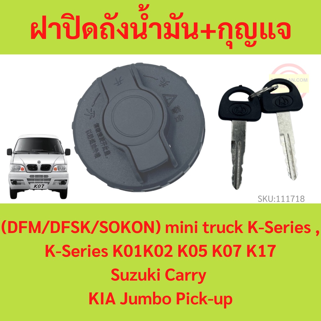 ฝาปิดถังน้ำมัน ตงฟง  DFM DFSK SOKON  mini truck K-Series , Suzuki Carry , KIA Jumbo Pick-up ฝาถังน้ำ