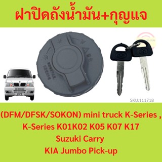 ฝาปิดถังน้ำมัน ตงฟง  DFM DFSK SOKON  mini truck K-Series , Suzuki Carry , KIA Jumbo Pick-up ฝาถังน้ำมัน K01K02 K05 K07