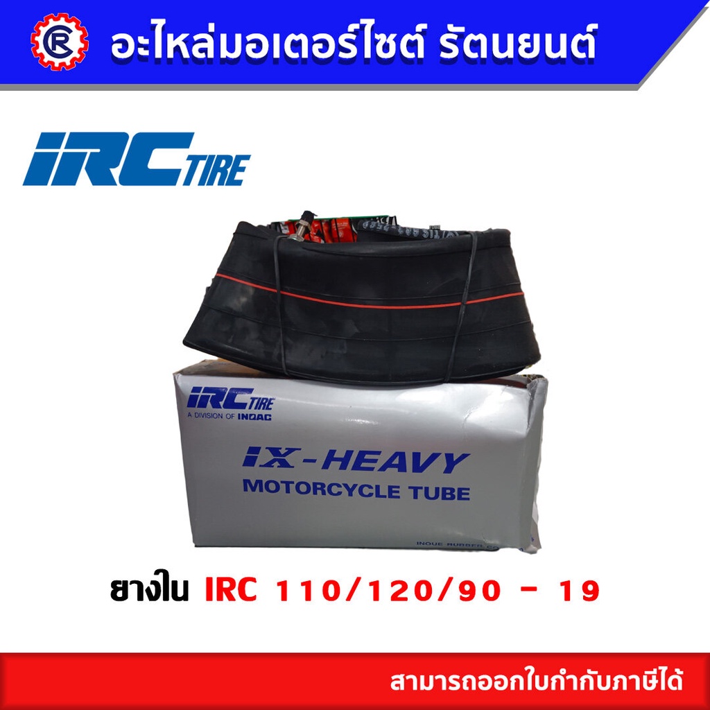 ยางใน IRC [ไออาร์ซี] เบอร์ ( 110/120/90 - 19 ) IX - HEAVY แบบหนาพิเศษ ขอบ 19