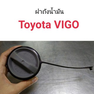 ฝาถังน้ำมัน ฝาถังโซล่า Toyota Vigo BTS