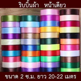 แหล่งขายและราคาริบบิ้นผ้า 2 ซม. สีพื้น หน้าเดียว ยาว 20 เมตรอาจถูกใจคุณ