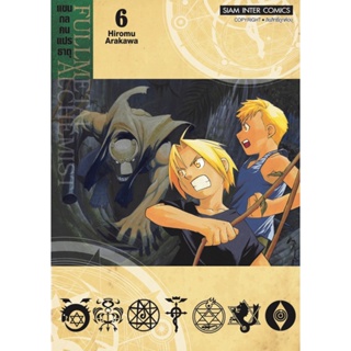 Fullmetal Alchemist แขนกลคนแปรธาตุ เล่ม 1 - 6 ( มังงะ ) ( สยามอินเตอร์ ) ( MANGA ) ( SIAM INTER ) ( NOM )