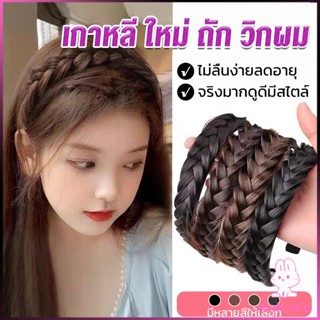 NKK ที่คาดผมถักเปีย แฟชั่นเกาหลี กางปลา น่ารัก สําหรับผู้หญิง Wig hoop