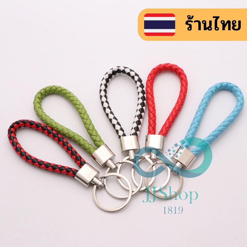 [พร้อมจัดส่ง] พวงกุญแจ แฟชั่นหนัง PU แฮนด์เมดถักเชือก เลือกได้14สี เหนียวยืดหยุ่นคุณภาพดี jj99