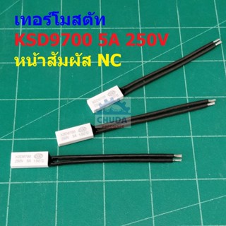 เทอร์โมสตัท พลาสติก สวิทช์ ความร้อน Plastic Thermostat 5A 250V 70°C ถึง 150°C #KSD9700 NC แบบ B (1 ตัว)