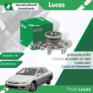 👍Lucas มาตรฐานแท้👍 ลูกปืนดุมล้อ ดุมล้อ ลูกปืนล้อ LHB050 S หลัง Honda Accord Gen7 ABS ปี 2003-2007