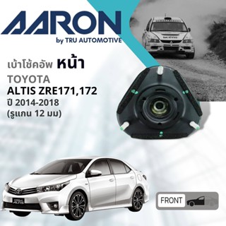 💎AARON Quality Part 💎 เบ้าโช้คอัพ หน้า Toyota Altis E170,ZRE171, ZRE172 ปี 2014-2018  มี 2 เบอร์ แกน 12 มม, 14 มม