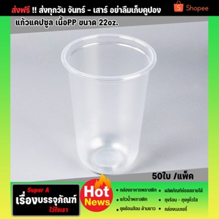 แก้วแคปซูล22oz.(50ใบ/แพ็ค) ยี่ห้อผึ้ง (ปาก9.5cm) พลาสติกPP   ฝาฮาฟ ฝาโดม ฝาเรียบ แก้วน้ำปั่น