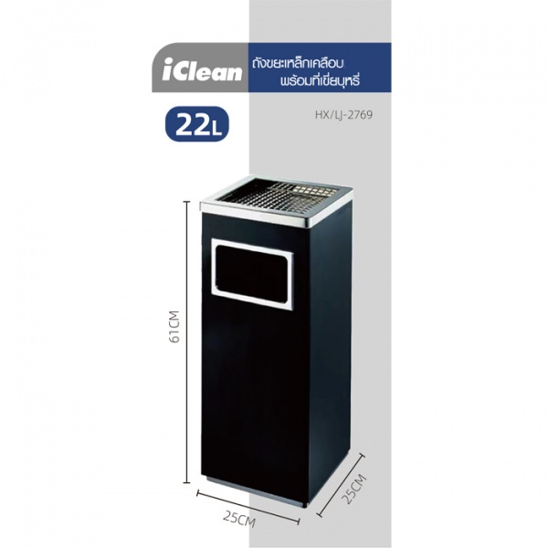 good.tools-ICLEAN ถังขยะเหล็กเคลือบทรงเหลี่ยม 22L. พร้อมที่เขี่ยบุหรี่ HX/LJ-2769 ขนาด 25×25×61CM สีดำ ถูกจริงไม่จกตา