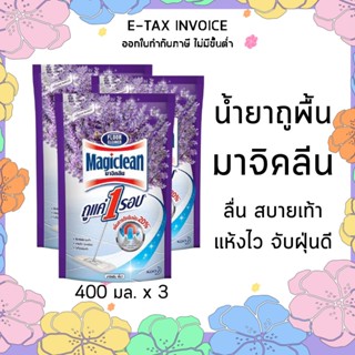 มาจิคลีน น้ำยาถูพื้น กลิ่นลาเวนเดอร์ ชนิดถุงเติม 400 มล. x 3 ถุง รหัส : 193354