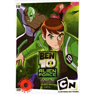 DVD Ben 10 Alien Force Series Finale Vol. 10 เบ็นเท็น เอเลี่ยน ฟอร์ซ ชุดที่ 10 (เสียง/ซับ ไทย/อังกฤษ) DVD