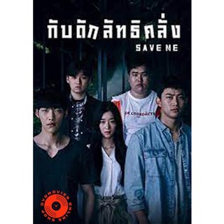 DVD Save Me (2017) กับดักลัทธิคลั่ง (16 ตอนจบ) (เสียง ไทย | ซับ ไม่มี) DVD