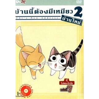 DVD Chi s New Address บ้านนี้ต้องมีเหมียว 2 บ้านใหม่ แผ่นที่ 7 (เสียง ไทย/ญี่ปุ่น | ซับ ไทย) DVD