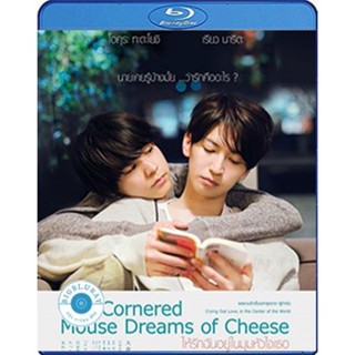 แผ่น Bluray หนังใหม่ The Cornered Mouse Dreams of Cheese (2020) ให้รักฉันอยู่ในมุมหัวใจเธอ (เสียง Japanese /ไทย | ซับ En