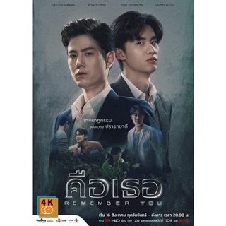 หนัง DVD ออก ใหม่ Remember You [2021] คือเธอ (16 ตอนจบ) (เสียง ไทย | ซับ ไทย/อังกฤษ) DVD ดีวีดี หนังใหม่