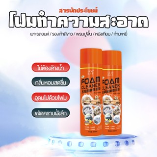 PANASI โฟมทำความสะอาด โฟมขจัดคราบ สเปรย์ทำความสะอาด Foam Cleaner สเปรย์ทำความสะอาด รถยนต์ คราบ ห้องครัว