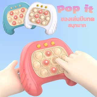 ของเล่นบีบกด pop it เกมคอนโซล สําหรับเล่นคลายเครียด ช่วยบรรเทาความเครียด ฝึกสมอง ของเล่นเสริมพัฒนาการเด็ก