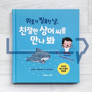 When Sharks Attack With Kindness. Essay, Korean