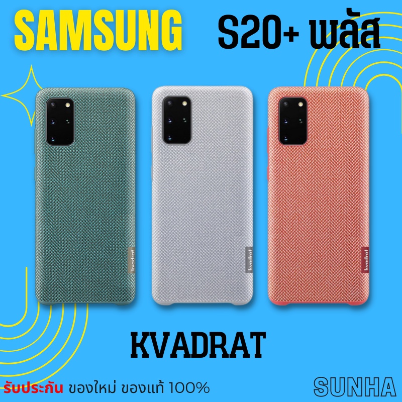 Sale Samsung Galaxy S20+ Kvadarat Cover Case เคส ของแท้ 100%