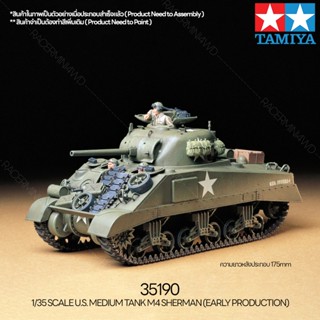 [ชุดโมเดลสเกลประกอบเอง] TAMIYA 35190 1/35 U.S. MEDIUM TANK M4 SHERMAN (EARLY PRODUCTION) โมเดลทามิย่าแท้ model