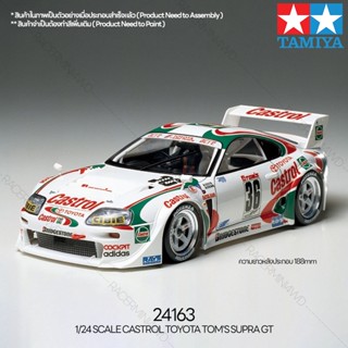 [ชุดโมเดลสเกลประกอบเอง] TAMIYA 24163 1/24 Castrol Toyota TOMS Supra GT โมเดลทามิย่าแท้ model