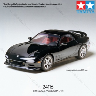 [ชุดโมเดลสเกลประกอบเอง] TAMIYA 24116 1/24 Mazda RX-7 R1 โมเดลทามิย่าแท้ model