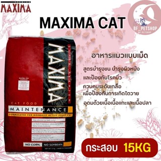 MAXIMA CAT อาหารแมว ขนาด 15KG