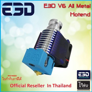 E3D All Metal Hotend V6 สำหรับเครื่องพิมพ์สามมิติ