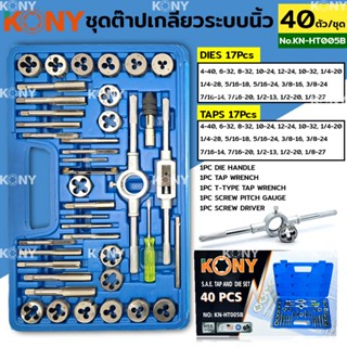 KONY ชุดต๊าปเกลียว ต๊าปเกลียว ระบบนิ้ว 40 ตัว/ชุด KN-HT005BTT TOOLS