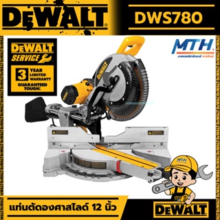 DEWALT แท่นตัดองศา12นิ้ว สไลด์ได้ รุ่น DWS780 ของแท้ประกัน 3ปี