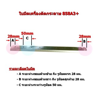 มีด มีด ใบมีดเครื่องตัดกระดาษ 858(A3)