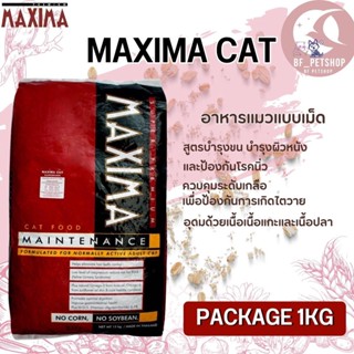 MAXIMA CAT อาหารแมว สินค้าสะอาด สดใหม่ (Package 1KG)