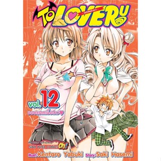 นายอินทร์ หนังสือ TO LOVE Ru วุ่นรักยัยต่างดาว ล.12