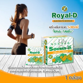 เครื่องดื่มเกลือแร่ Royal D Mix Fruit รอแยล ดี รสผมไม้รวม สำหรับผู้ที่เสียเหงื่อมาก 1 กล่อง บรรจุ 50 ซอง