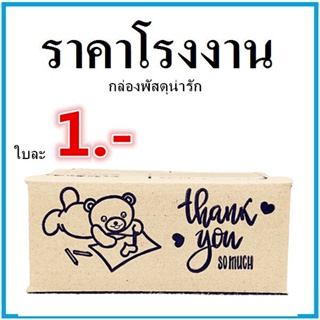 (1 ใบ) กล่องไปรษณีย์ กล่องพัสดุ เบอร์ 00 พิมพ์ดำ  Thank you