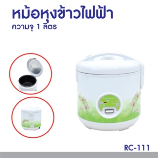 เครื่องใช้ไฟฟ้าขนาดเล็ก OXYGEN หม้อหุงข้าวไฟฟ้า อุ่นทิพย์ 1 ลิตร พร้อม หม้อในเคลือบ non-stick รุ่น RC-111 (คละสี)